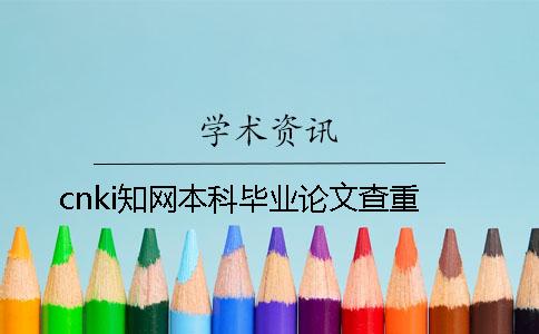 cnki知网本科毕业论文查重