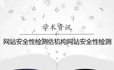 网站安全性检测估机构网站安全性检测工具