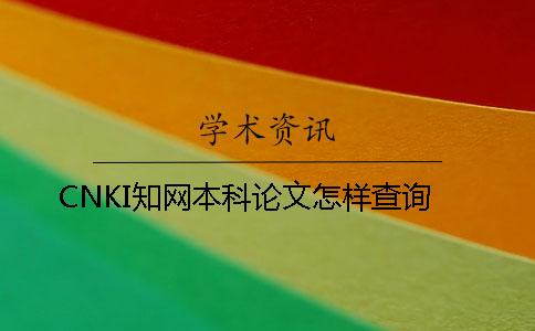 CNKI知网本科论文怎样查询