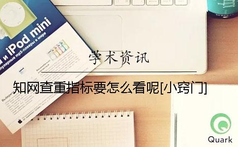 知网查重指标要怎么看呢？[小窍门]
