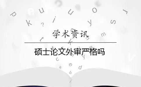 硕士论文外审严格吗？