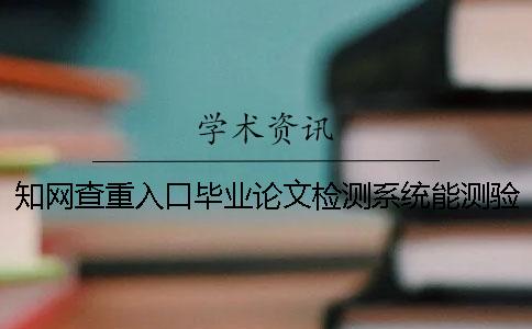 知网查重入口毕业论文检测系统能测验英文毕业论文吗？
