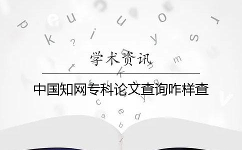 中国知网专科论文查询咋样查