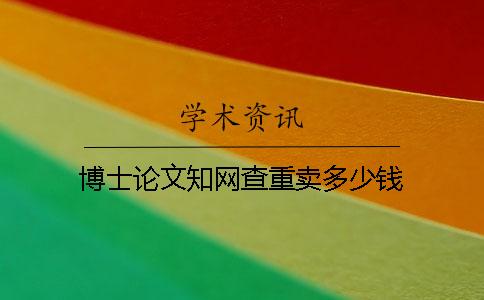 博士论文学术查重卖多少钱