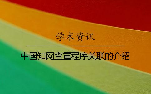 中国知网查重程序关联的介绍