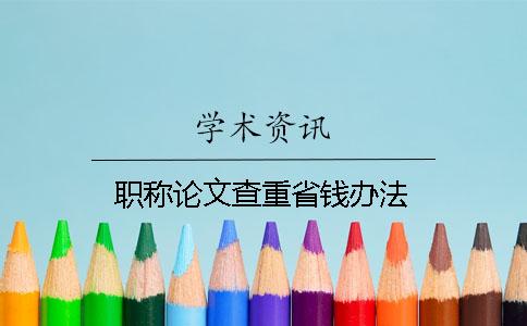 职称论文查重省钱办法