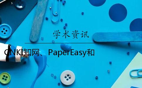CNKI知网、PaperEasy和维普三个的分别是哪一个？？