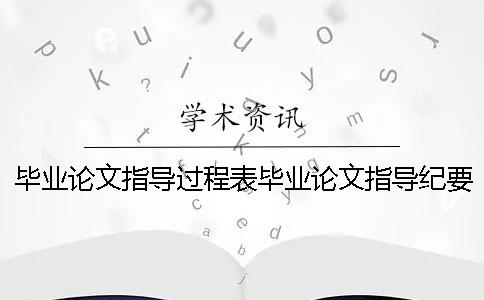 毕业论文指导过程表毕业论文指导纪要