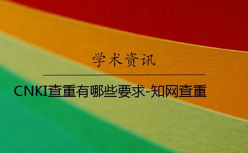 CNKI查重有哪些要求-知网查重