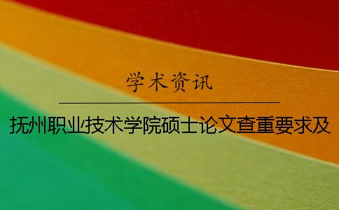 抚州职业技术学院硕士论文查重要求及重复率一