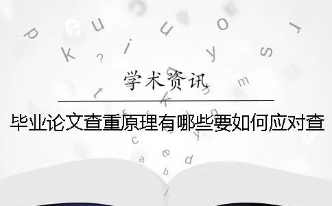毕业论文查重原理有哪些要如何应对查重