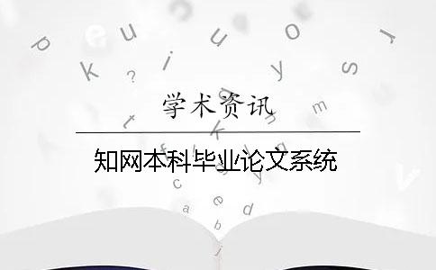 学术本科毕业论文系统