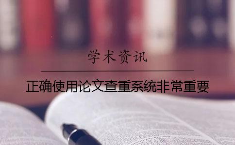 正确使用论文查重系统非常重要！