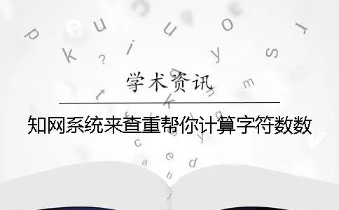 学术系统来查重帮你计算字符数数