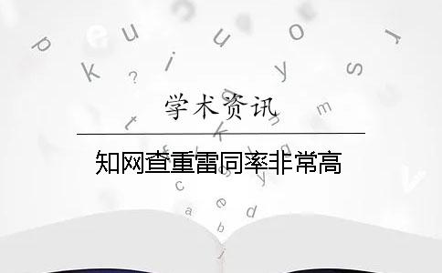 知网查重雷同率非常高