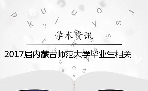 2017届内蒙古师范大学毕业生相关工作通知