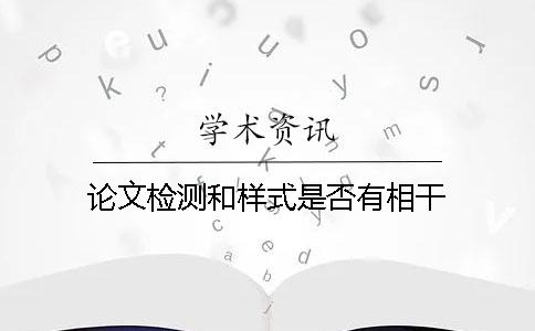 论文检测和样式是否有相干