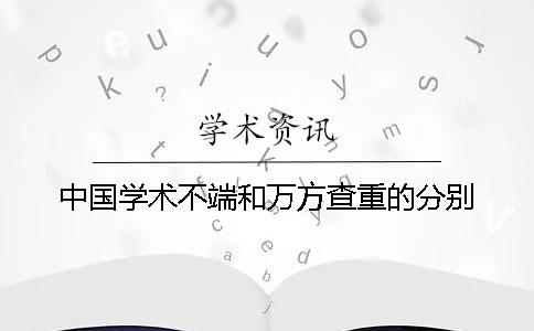 中国学术不端和万方查重的分别