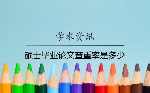 硕士毕业论文查重率是多少