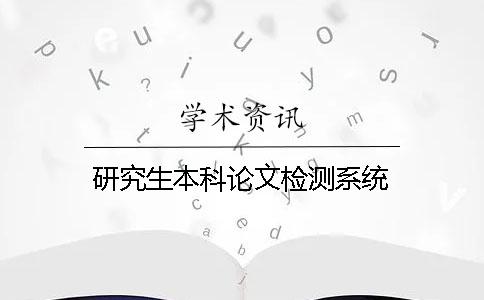 研究生本科论文检测系统
