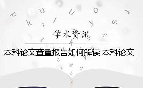 本科论文查重报告如何解读？ 本科论文查重过了应该没问题了吧