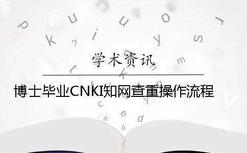 博士毕业CNKI知网查重操作流程