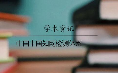 中国中国知网检测体系   