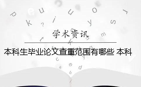 本科生毕业论文查重范围有哪些？ 本科生毕业论文查重什么时候开始的