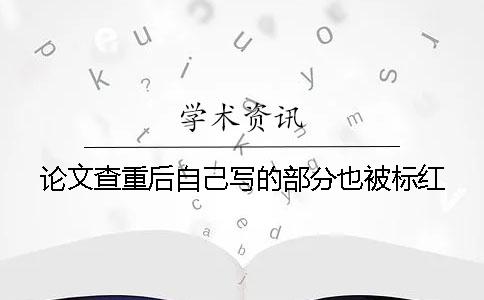 论文查重后自己写的部分也被标红