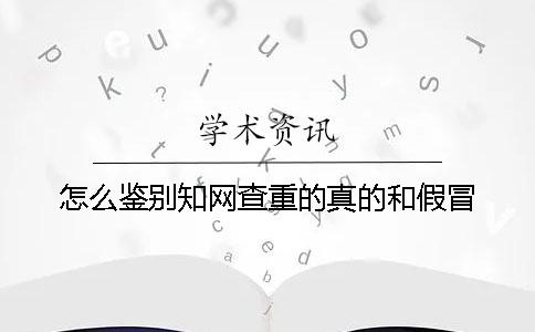 怎么鉴别学术查重的真的和假冒