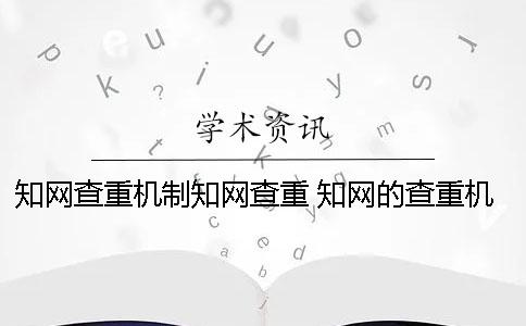 知网查重机制知网查重 知网的查重机制