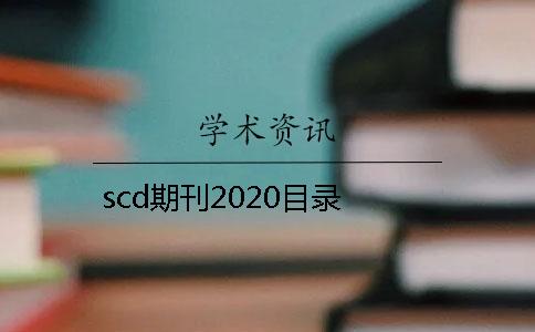 scd期刊2020目录