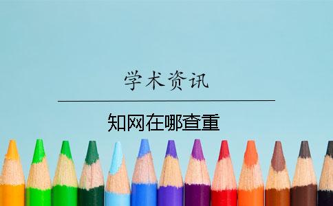 知网在哪查重