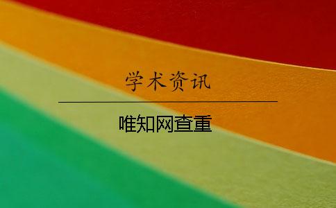 唯知网查重