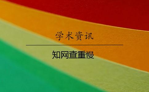 知网查重慢