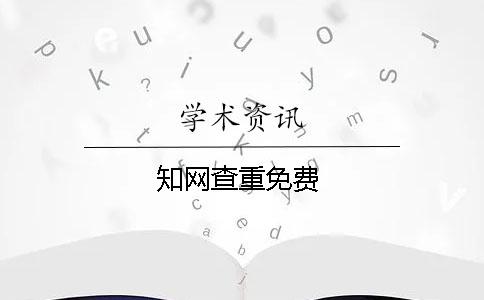 学术查重免费