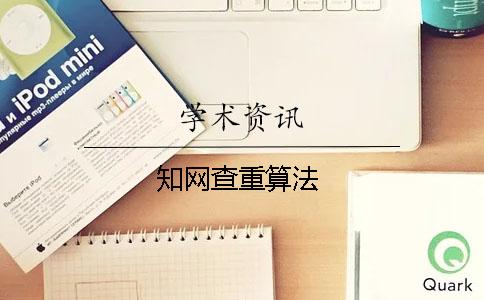 学术查重算法