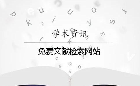 免费文献检索网站