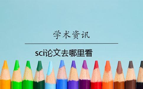 sci论文去哪里看