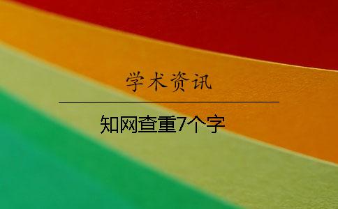 学术查重7个字