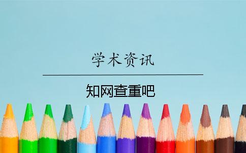 知网查重吧