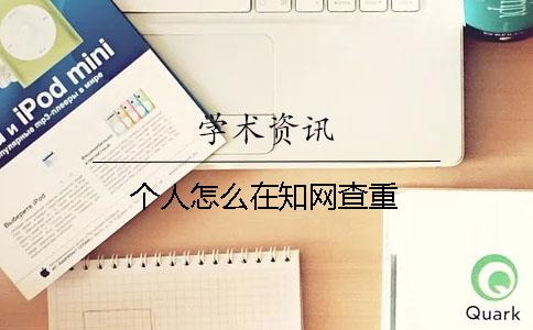 个人怎么在知网查重