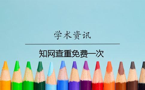 知网查重免费一次