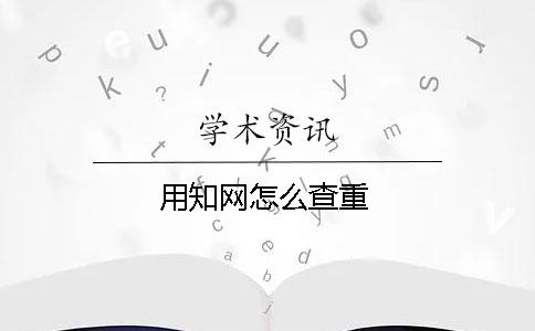 用学术怎么查重