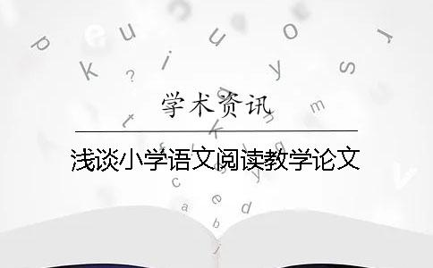 浅谈小学语文阅读教学论文