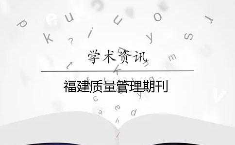 福建质量管理期刊