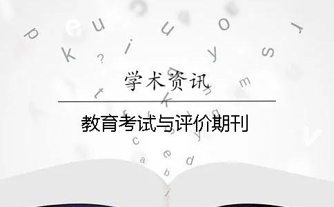 教育考试与评价期刊