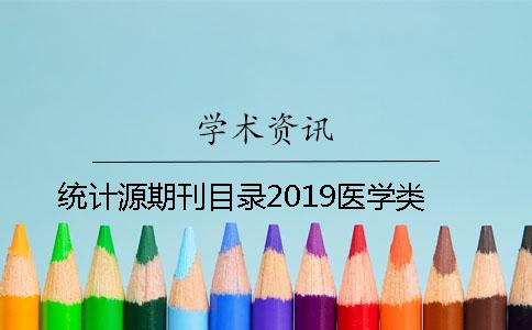 统计源期刊目录2019医学类