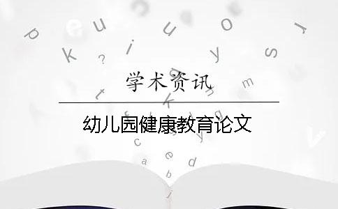 幼儿园健康教育论文