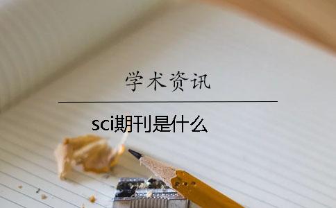 sci期刊是什么